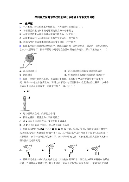 深圳宝安区精华学校运动和力中考综合专项复习训练