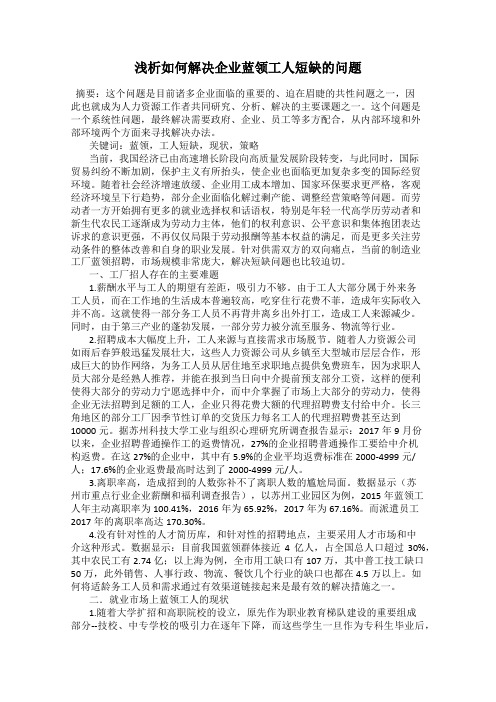 浅析如何解决企业蓝领工人短缺的问题