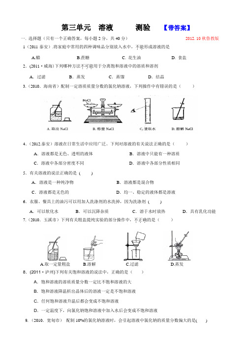 鲁教版化学九年级上册第三单元  溶液      测验   【带答案】