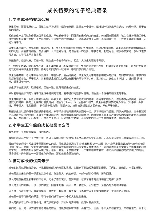 成长档案的句子经典语录