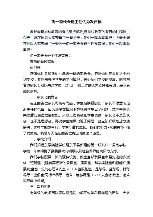 初一家长会班主任优秀发言稿