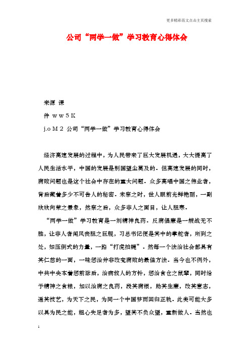 公司“两学一做”学习教育心得体会