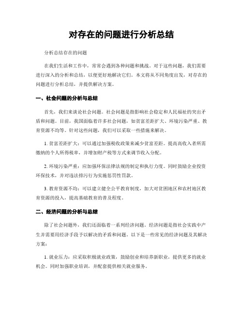 对存在的问题进行分析总结