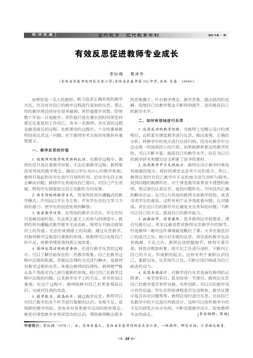 有效反思促进教师专业成长