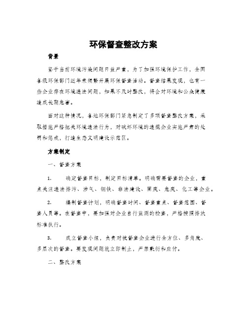 环保督查整改方案