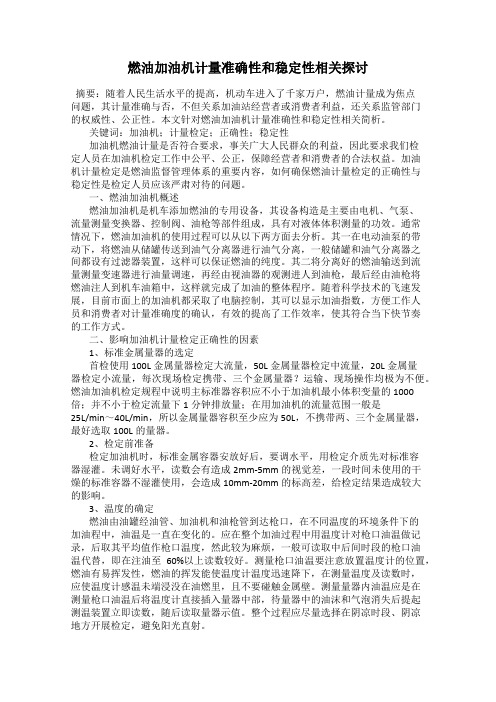 燃油加油机计量准确性和稳定性相关探讨