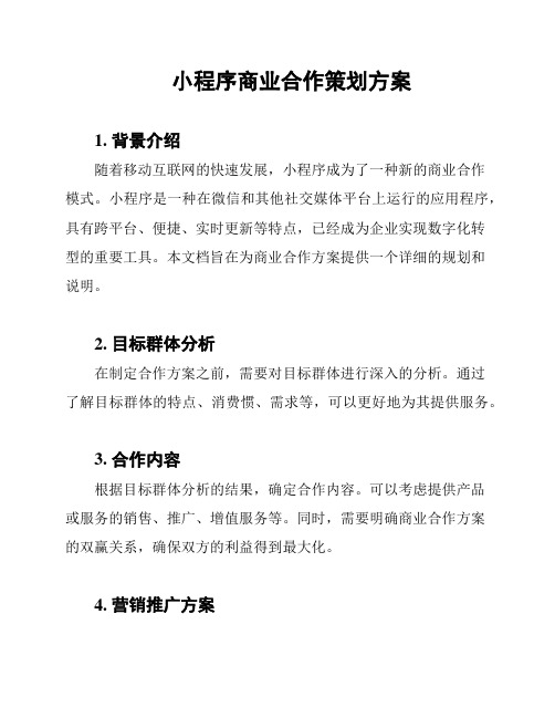 小程序商业合作策划方案