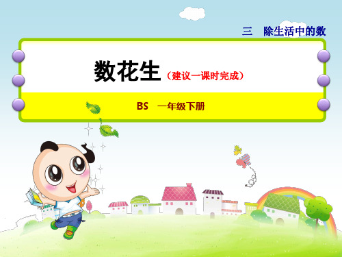 北师大版小学数学一年级下册《第三单元 生活中的数:第1课时 数花生》教学课件PPT