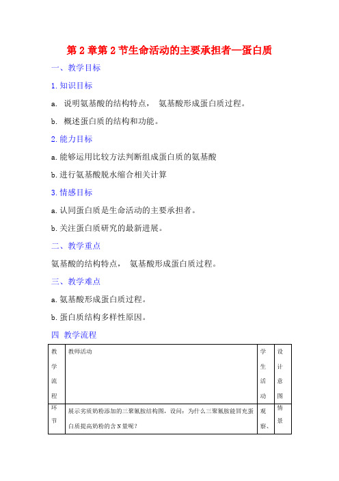 高中生物 第2章 组成细胞的分子 第2节 生命活动的主要承担者—蛋白质教高一生物教案