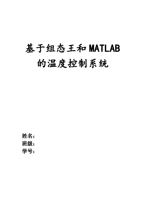 基于组态王和MATLAB的温度控制系统