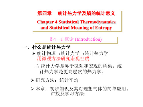 物化第4章 统计热力学及熵的统计意义