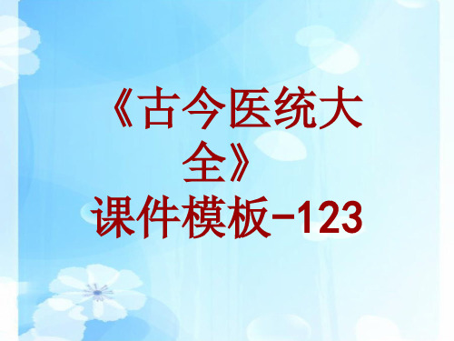 古今医统大全课件模板-123(共241)