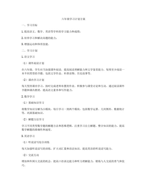 六年级学习计划方案