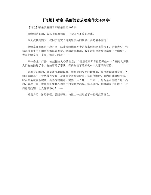 【写景】喷泉 美丽的音乐喷泉作文400字