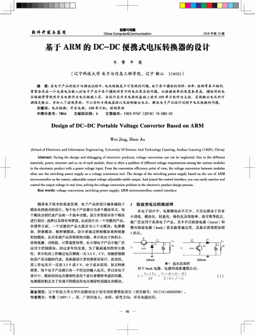 基于ARM的DC-DC便携式电压转换器的设计