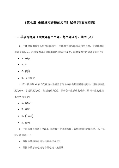 《第七章 电磁感应定律的应用》试卷及答案_高中物理选择性必修第二册_沪科版_2024-2025学年