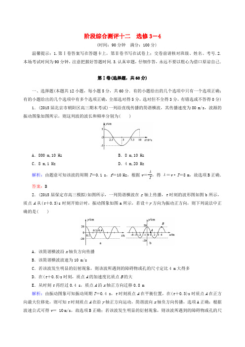 2016届高考物理一轮复习 第十二章 机械振动 机械波阶段综合测评