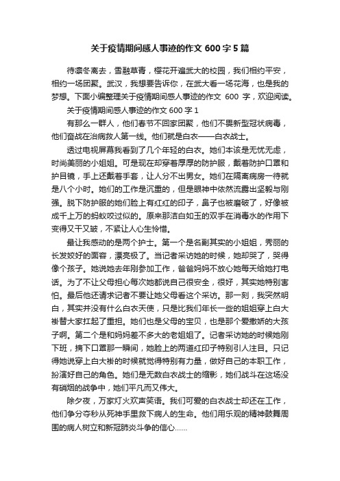 关于疫情期间感人事迹的作文600字5篇