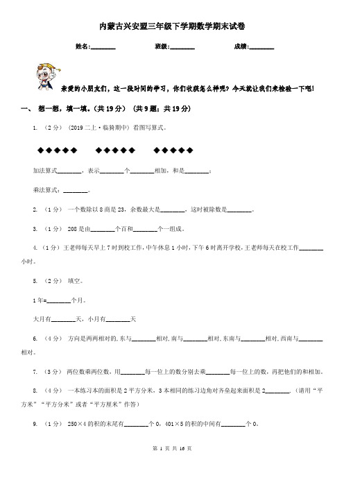 内蒙古兴安盟三年级下学期数学期末试卷