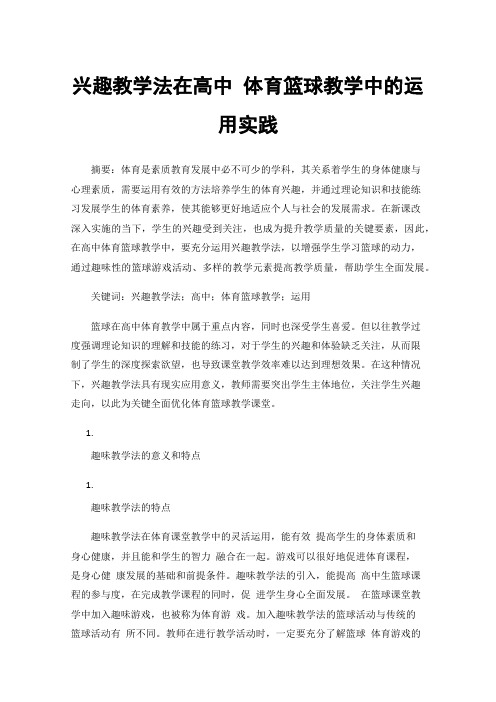 兴趣教学法在高中体育篮球教学中的运用实践