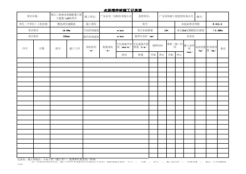 水泥搅拌桩施工记录表