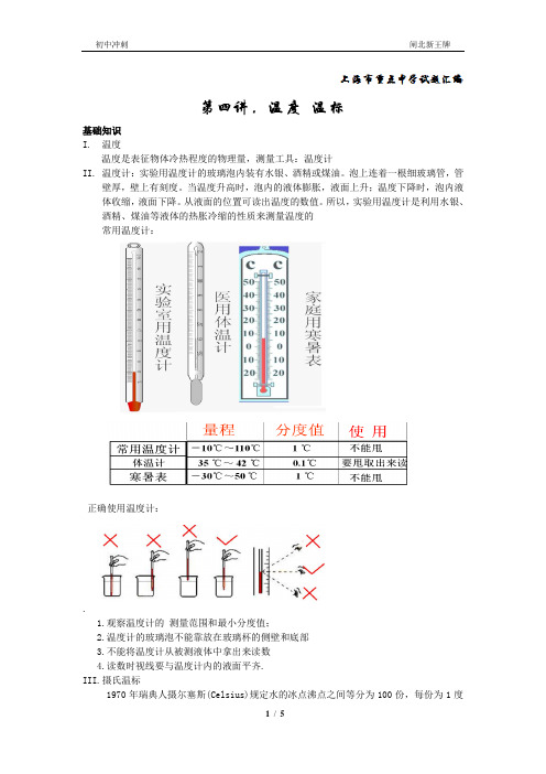 闸北中考冲刺补习班 第四讲 新王牌 温度 温标