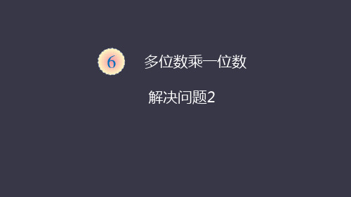 三年级上册数学课件用乘、除法解决问题人教版