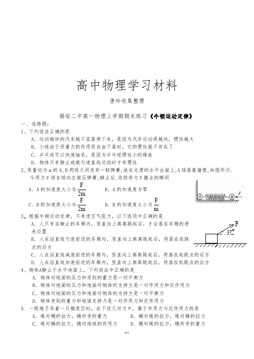 鲁科版高中物理必修一高一上学期期末练习3牛顿运动定律.docx