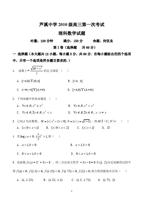 芦溪中学2010级高三第一次考试数学理科试题