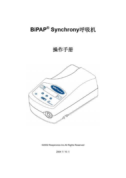 BiPAP Synchrony操作手册中文第二版