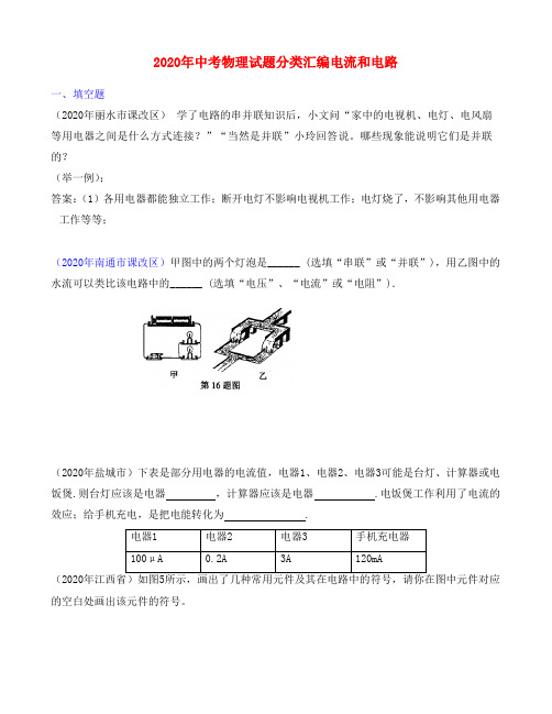 2020年中考物理试题分类汇编电流和电路