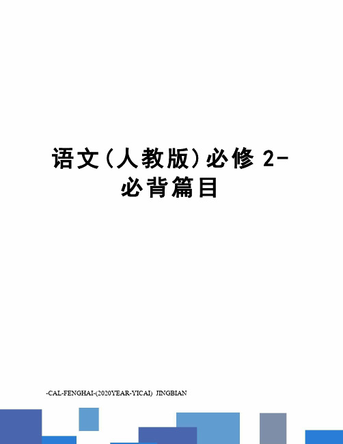 语文(人教版)必修2-必背篇目