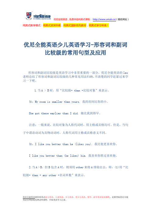 优尼全能英语少儿英语学习-形容词和副词比较级的常用句型及应用