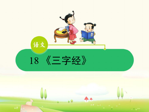 精品课件 三字经ppt教学课件