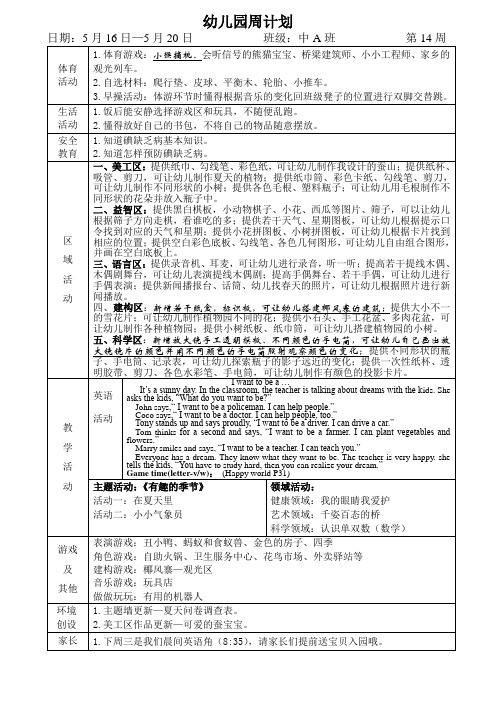 幼儿园中班班级周计划第14周