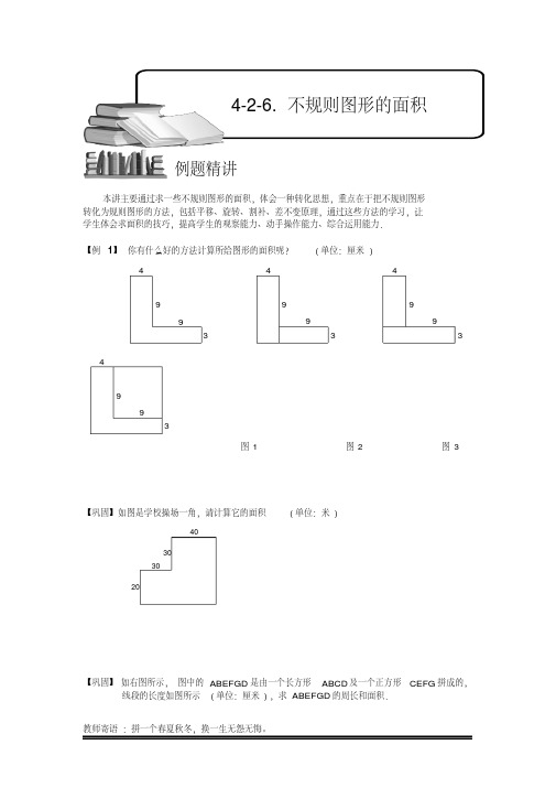 小学奥数4-2-6不规则图形的面积.专项练习