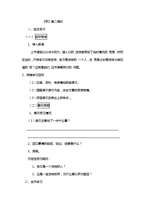 小学六年级上册《桥》一文的三段六步导学案