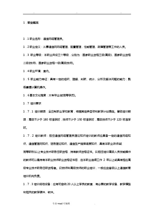 通信网络管理员国家职业标准