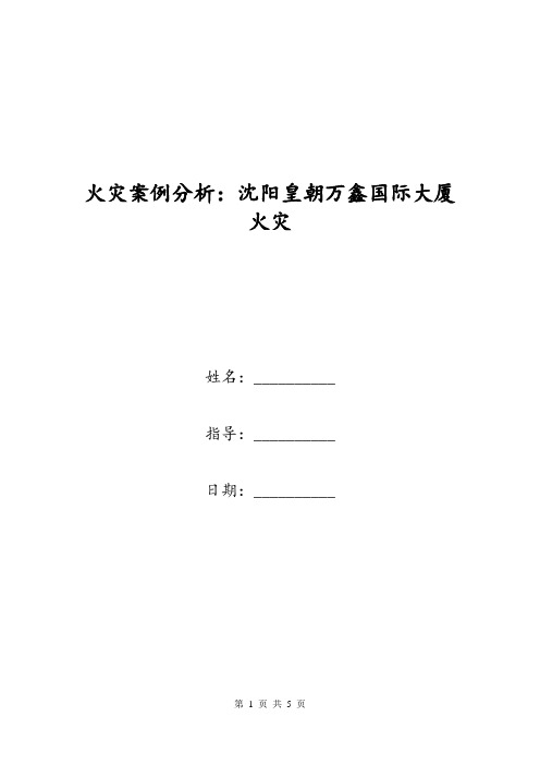 火灾案例分析：沈阳皇朝万鑫国际大厦火灾