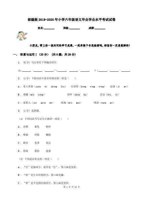 部编版2019-2020年小学六年级语文毕业学业水平考试试卷