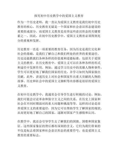 探究初中历史教学中的爱国主义教育