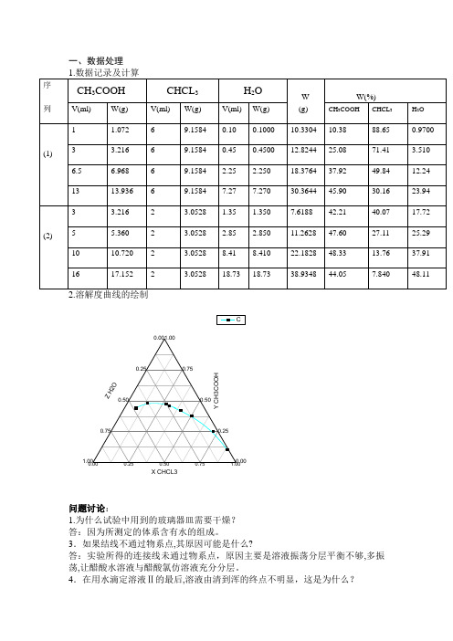 三液系(三氯甲烷-醋酸-水)相图的绘制.