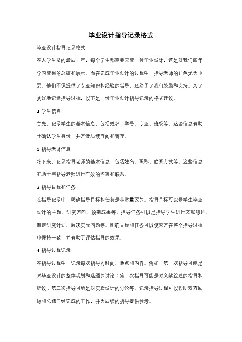 毕业设计指导记录格式