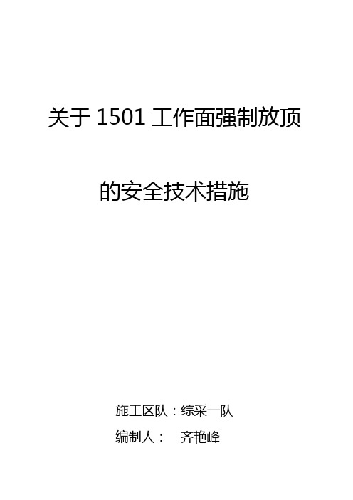 1501面强制放顶的措施