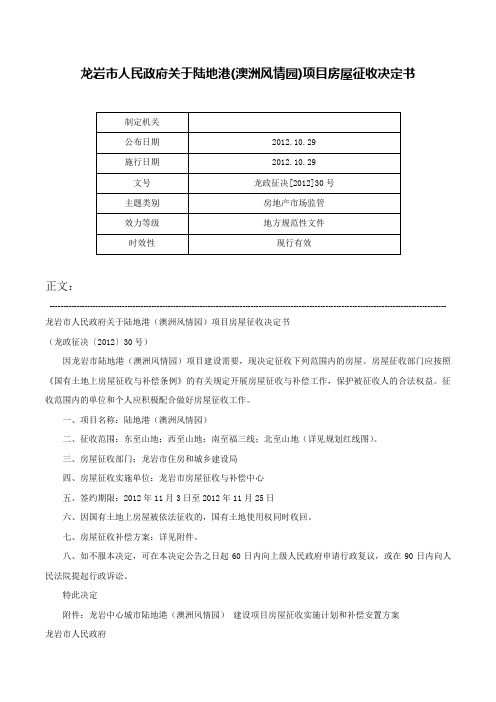 龙岩市人民政府关于陆地港(澳洲风情园)项目房屋征收决定书-龙政征决[2012]30号