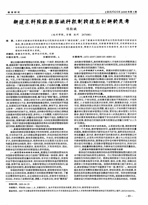 新建本科院校教学运行机制构建与创新的思考