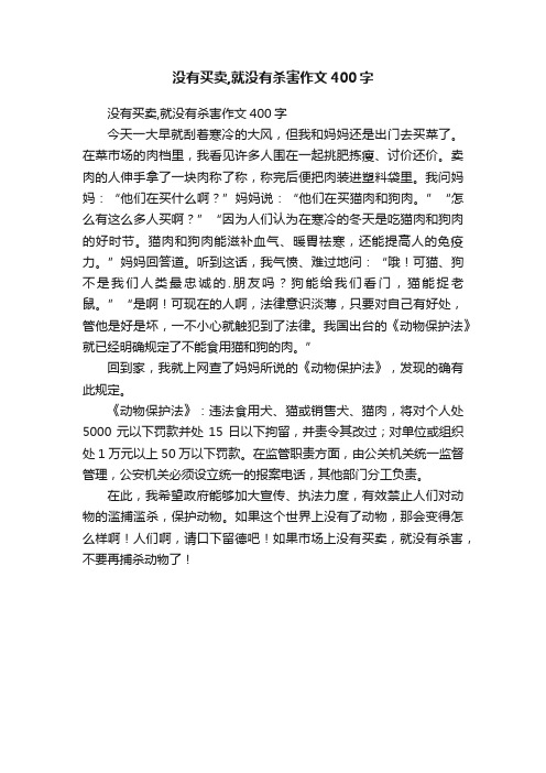 没有买卖,就没有杀害作文400字