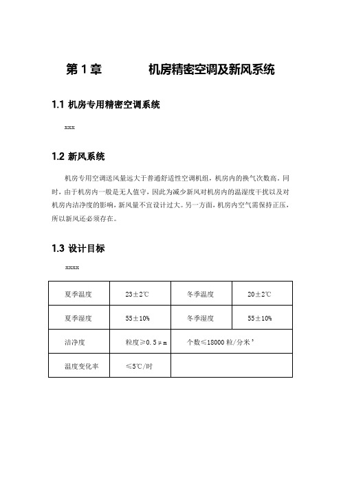 机房空调新风及消防排烟系统知识分享