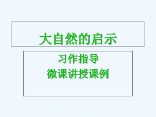 语文人教版四年级下册大自然的启示作文指导课件