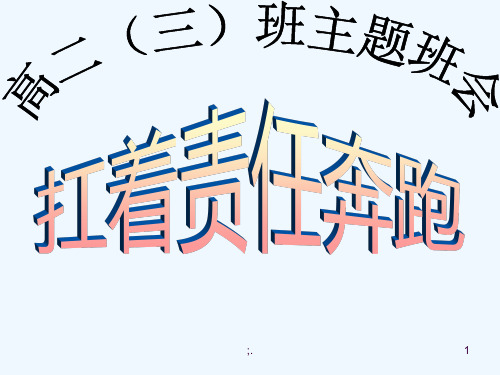 高二三班主题班会《扛着责任奔跑ppt课件